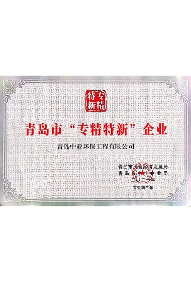 專精特新證書